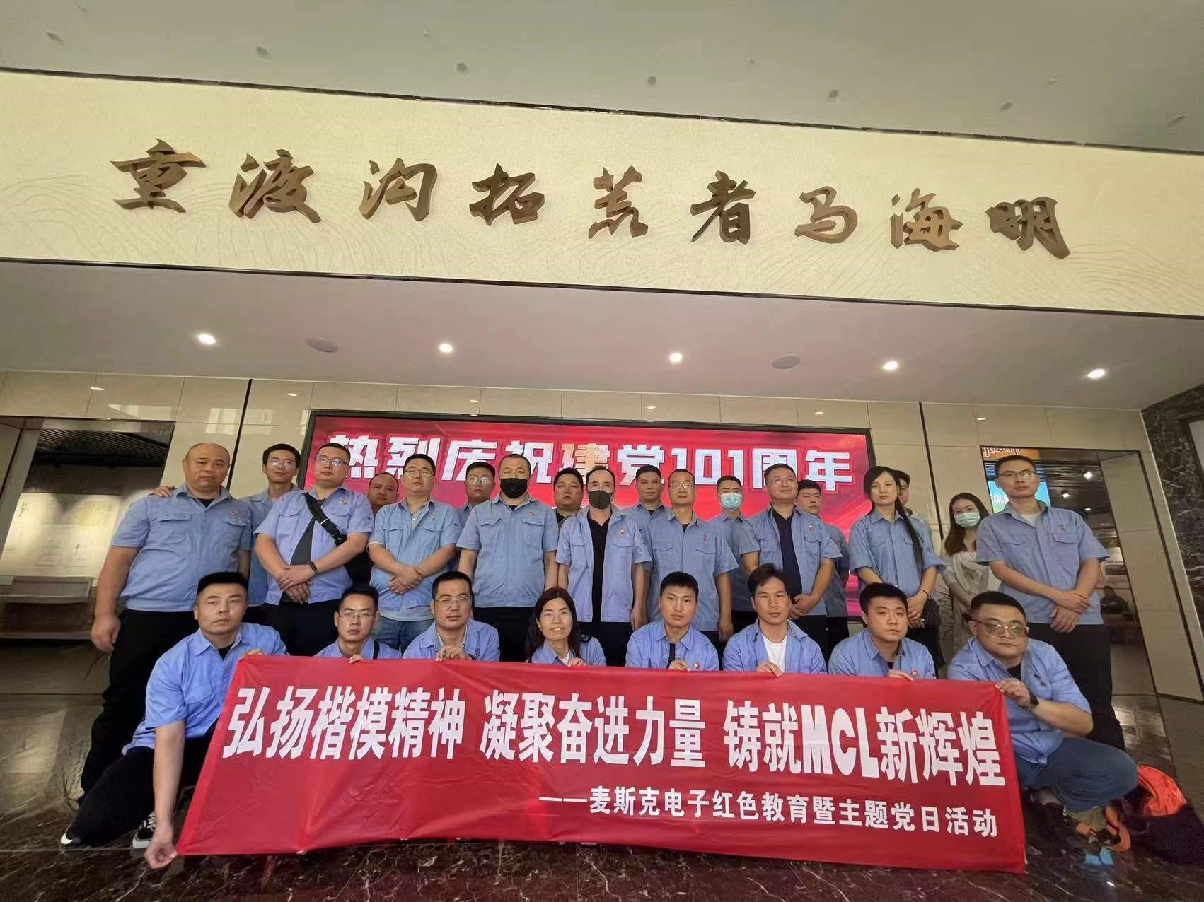 弘揚(yáng)楷模精神，凝聚奮進(jìn)力量，鑄就MCL新輝煌